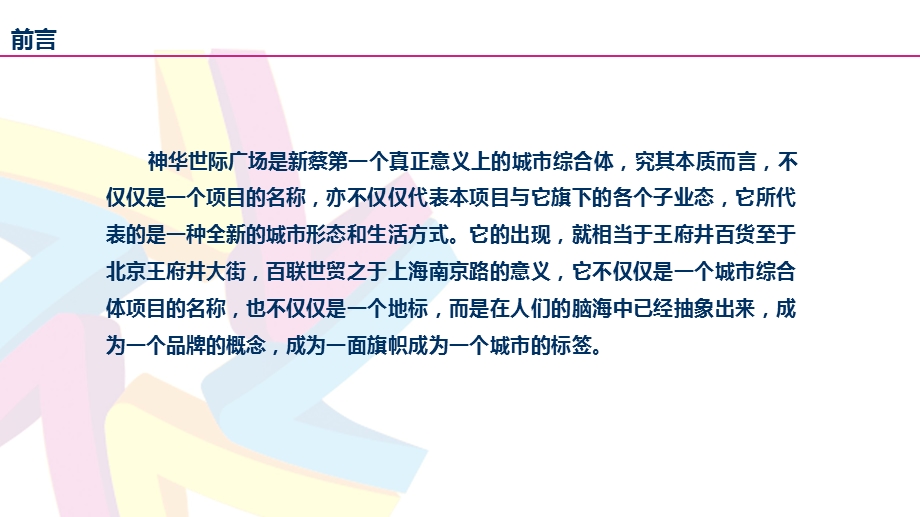 新蔡商业市场分析暨神华世纪广场综合体定位营销策划推广提案.ppt_第3页