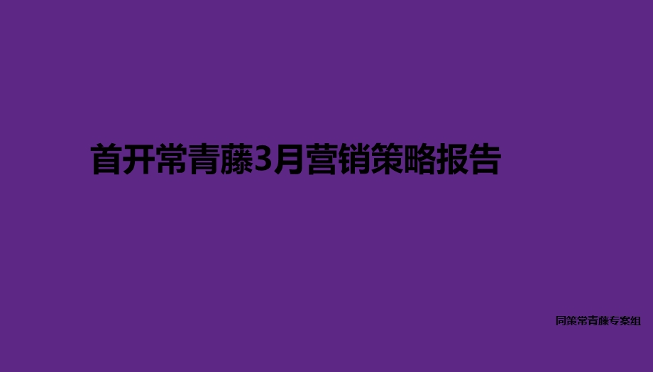 首开常青藤3月营销策略报告.ppt_第1页