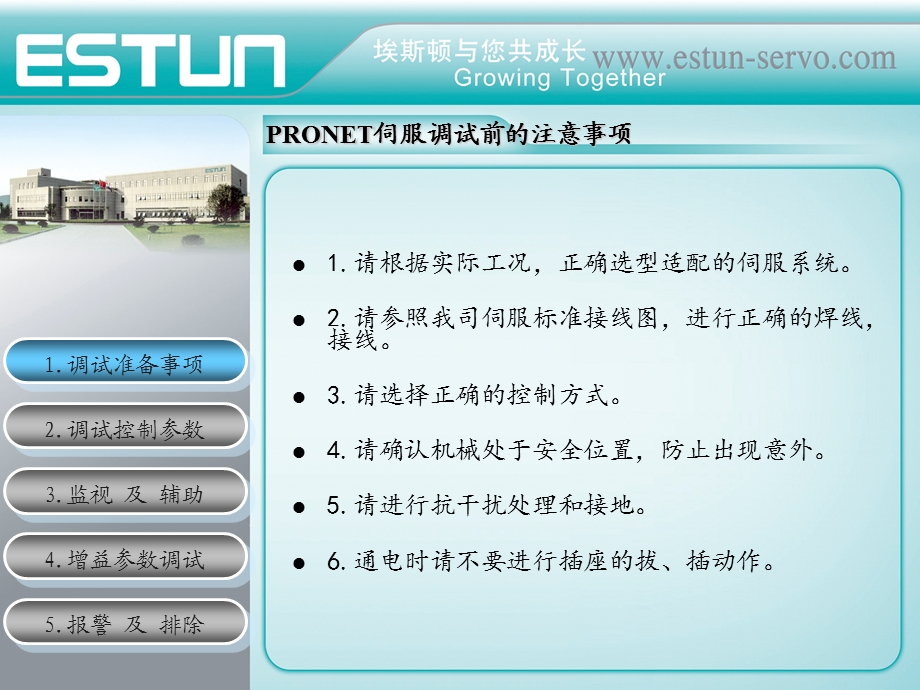 埃斯顿PRONET伺服系统调试方法.ppt_第2页