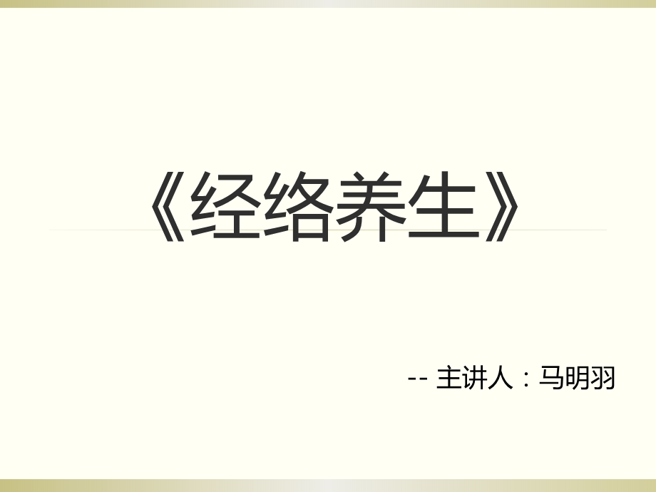 经络调理养生讲座.ppt_第1页