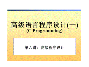 C语言高级语言程序设计(一)第六章 高级程序设计.ppt