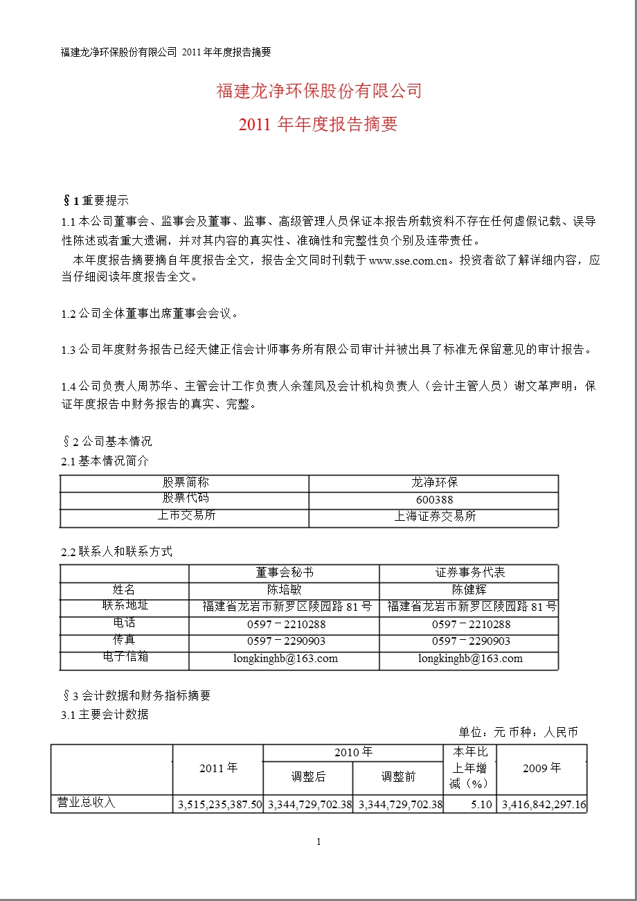 600388 龙净环保报摘要.ppt_第1页