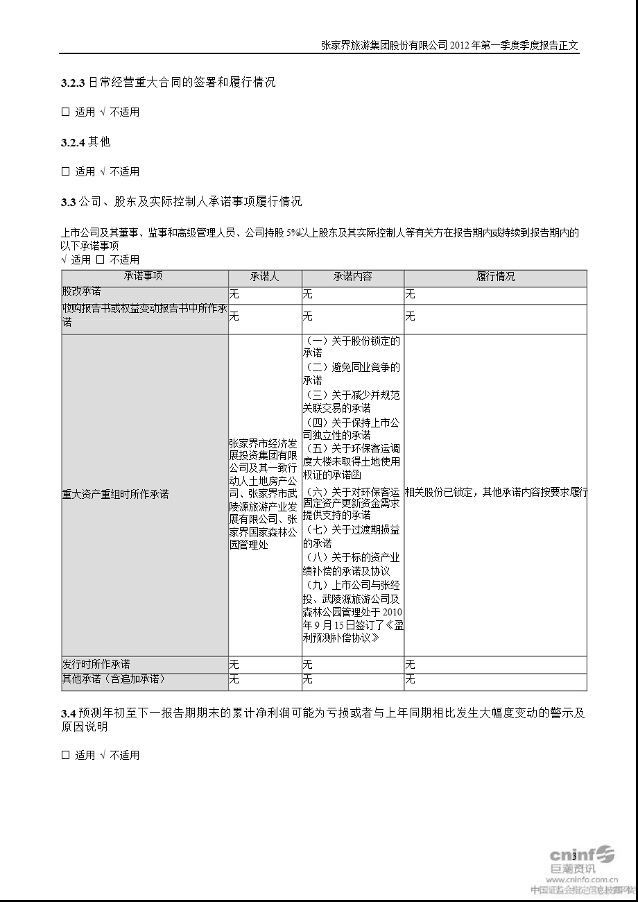 张家界：第一季度报告正文.ppt_第3页