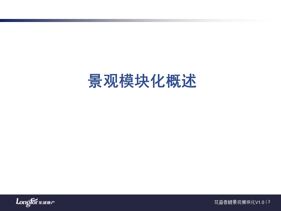 龙湖花盛香堤示范区景观模块化培训课件.ppt_第3页