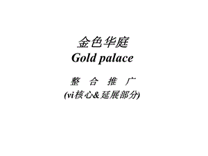 金色华庭整合推广策划方案.ppt