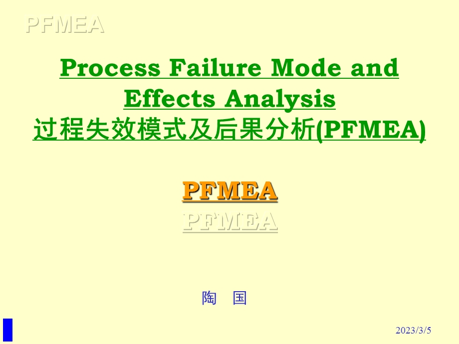 过程失效模式及后果分析(PFMEA)(ppt)中英文.ppt_第1页