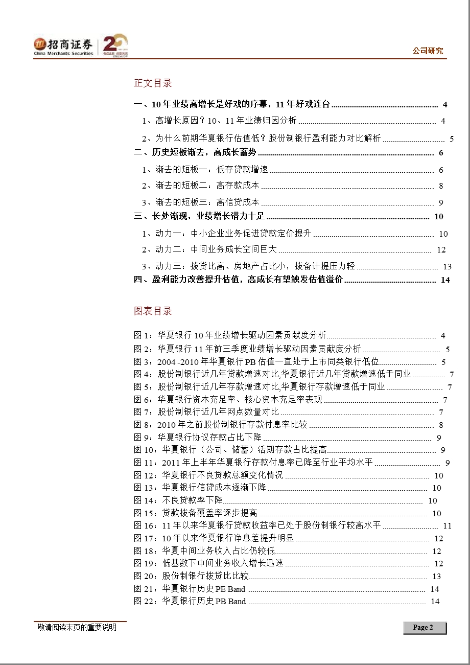 华夏银行(600015)深度报告：经营改善后发优势渐显0109.ppt_第2页