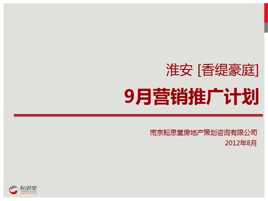 淮安香缇豪庭9月营销推广计划29p.ppt_第1页