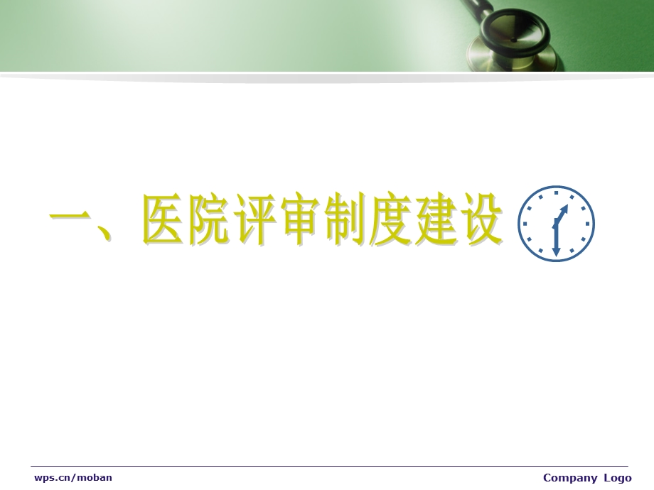 医院评审的特点及其理解.ppt_第3页