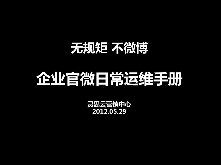 企业官方微博运维手册.ppt_第1页