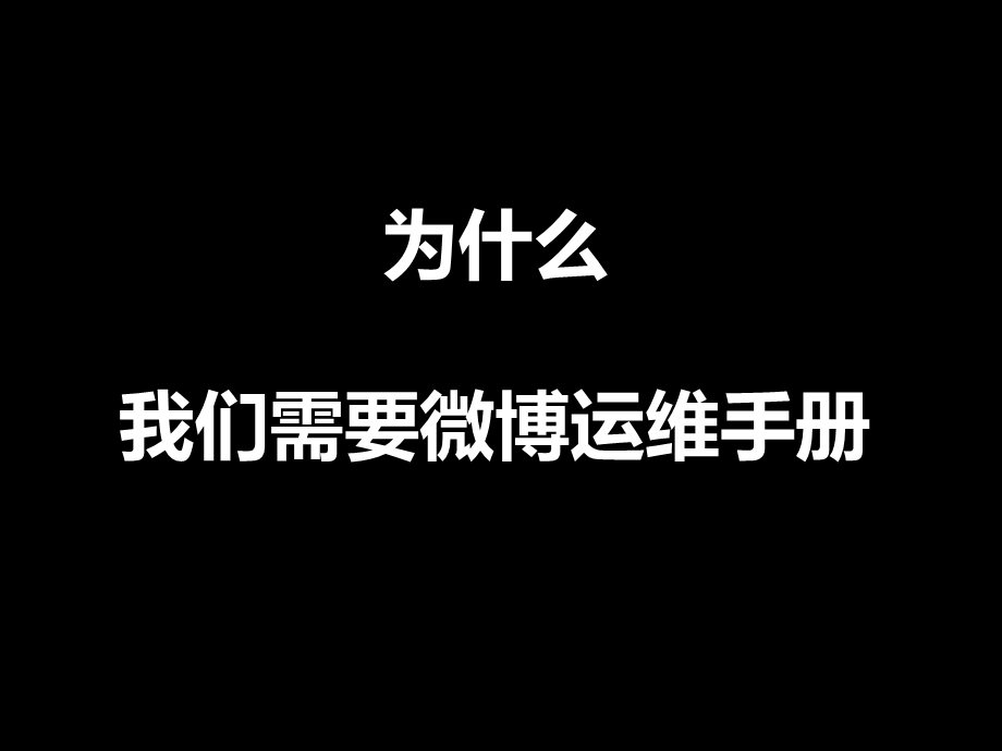 企业官方微博运维手册.ppt_第2页