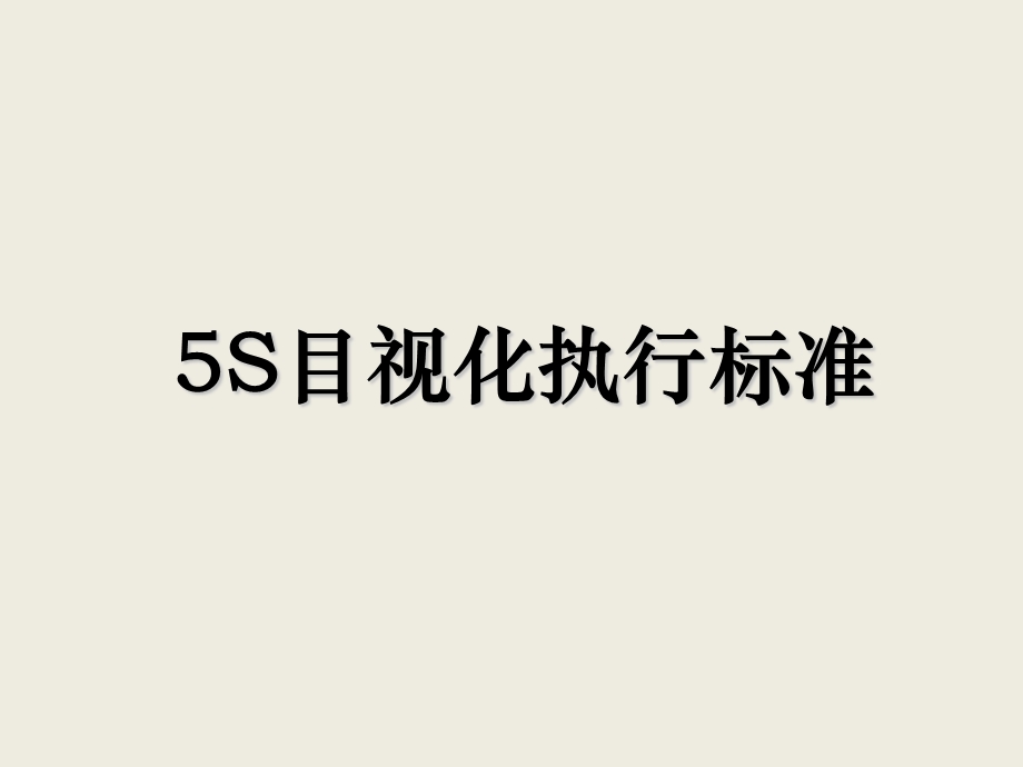 5S培训PPT 5S目视化执行标准.ppt_第1页