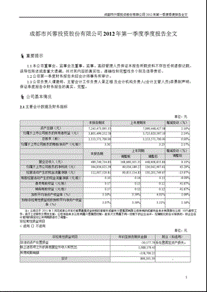 兴蓉投资：第一季度报告全文.ppt