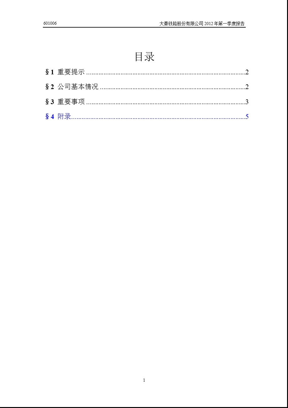 601006 大秦铁路第一季度季报.ppt_第2页