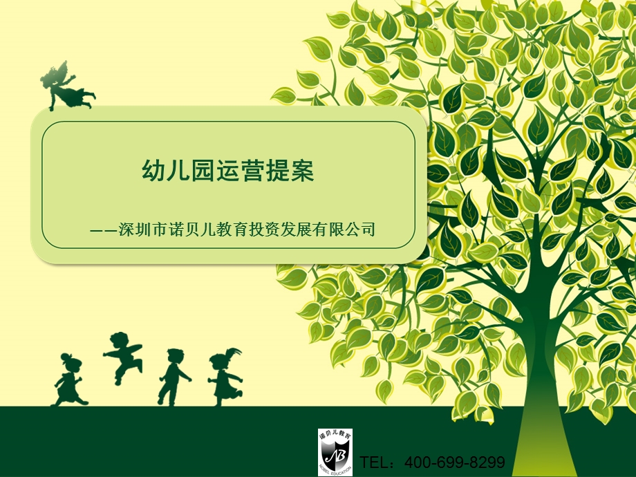 幼儿园投标书.ppt_第1页