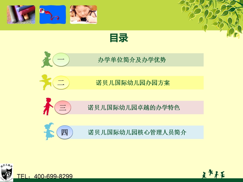 幼儿园投标书.ppt_第2页