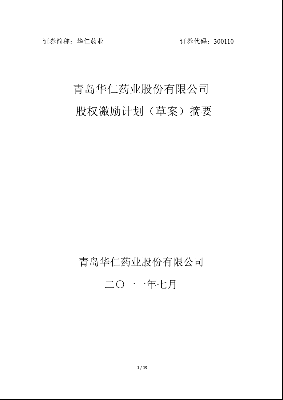 华仁药业：股权激励计划（草案）摘要.ppt_第1页