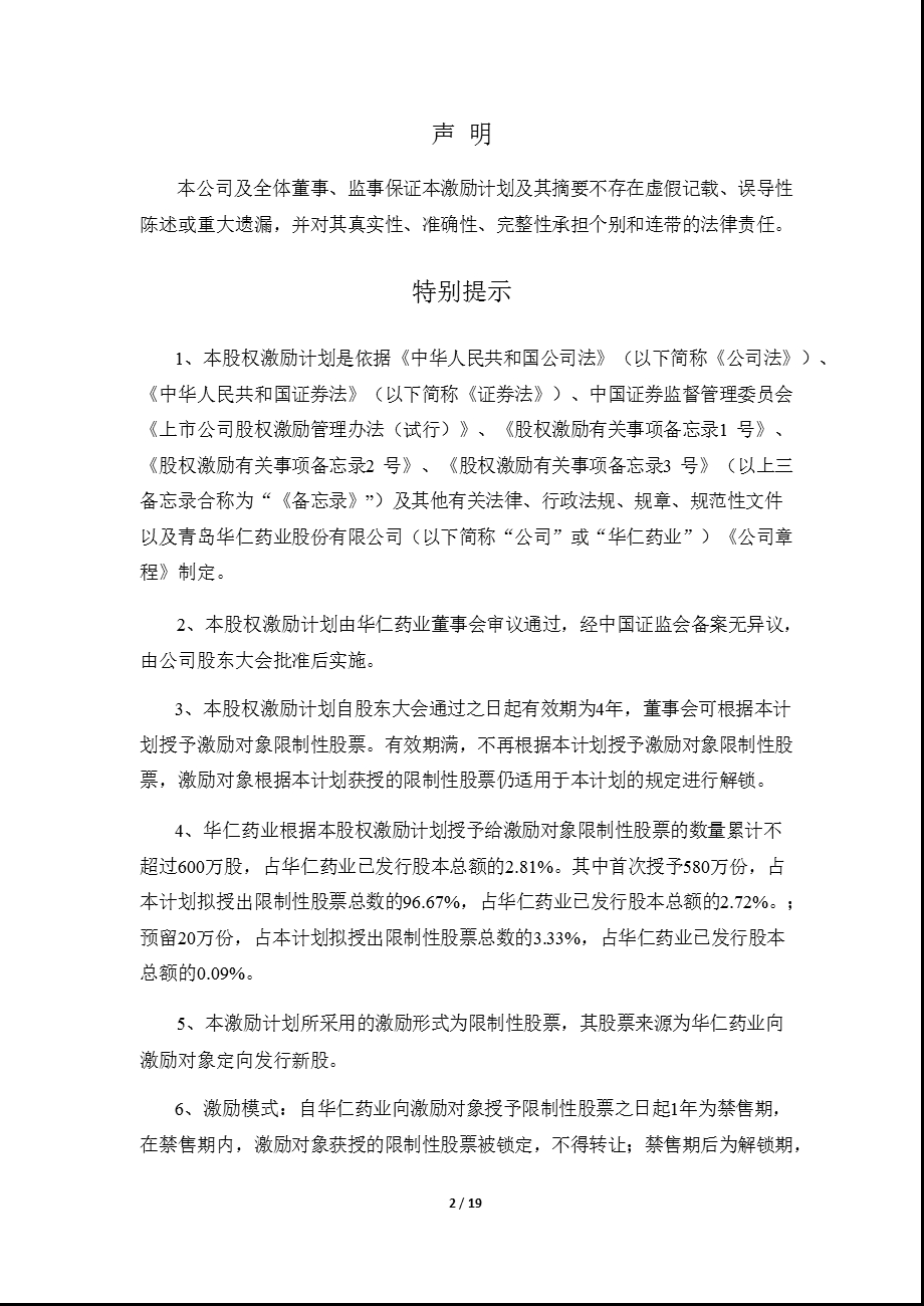 华仁药业：股权激励计划（草案）摘要.ppt_第2页