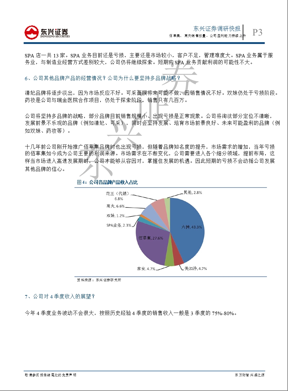 上海家化(600315)调研报告：佰草集、高夫销售放量公司盈利能力持续上升1120.ppt_第3页