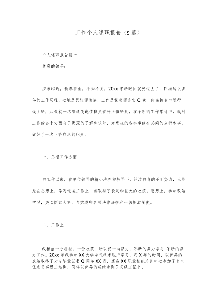 （5篇）工作个人述职报告.docx_第1页