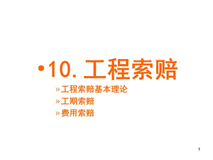 工程索赔管理的基本概念以及费用索赔、工期索赔.ppt