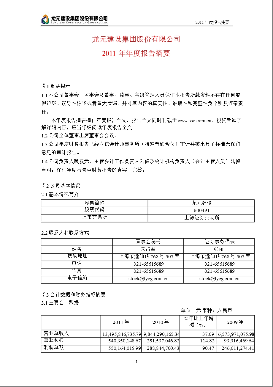 600491 龙元建设报摘要.ppt_第1页