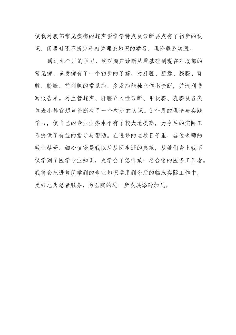 医院超声科进修总结报告.docx_第3页