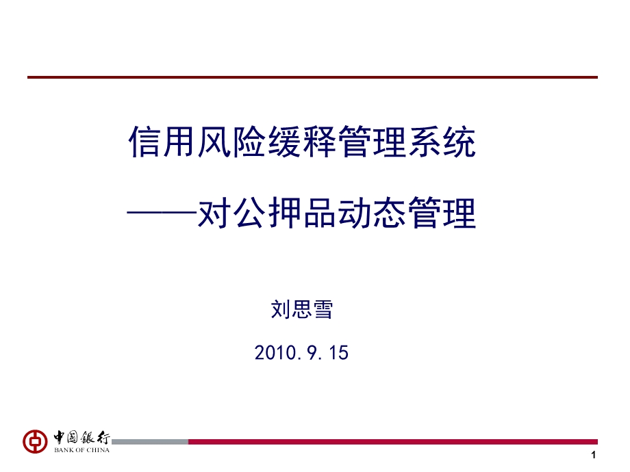 信用风险缓释管理系统(对公押品动态管理系统介绍9‘14新)1.ppt_第1页