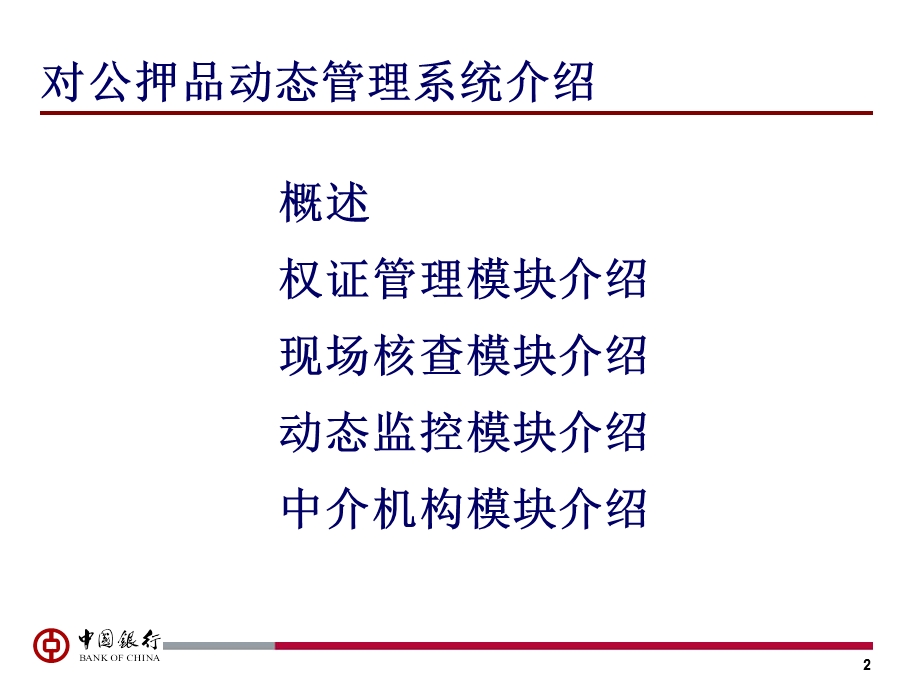 信用风险缓释管理系统(对公押品动态管理系统介绍9‘14新)1.ppt_第2页