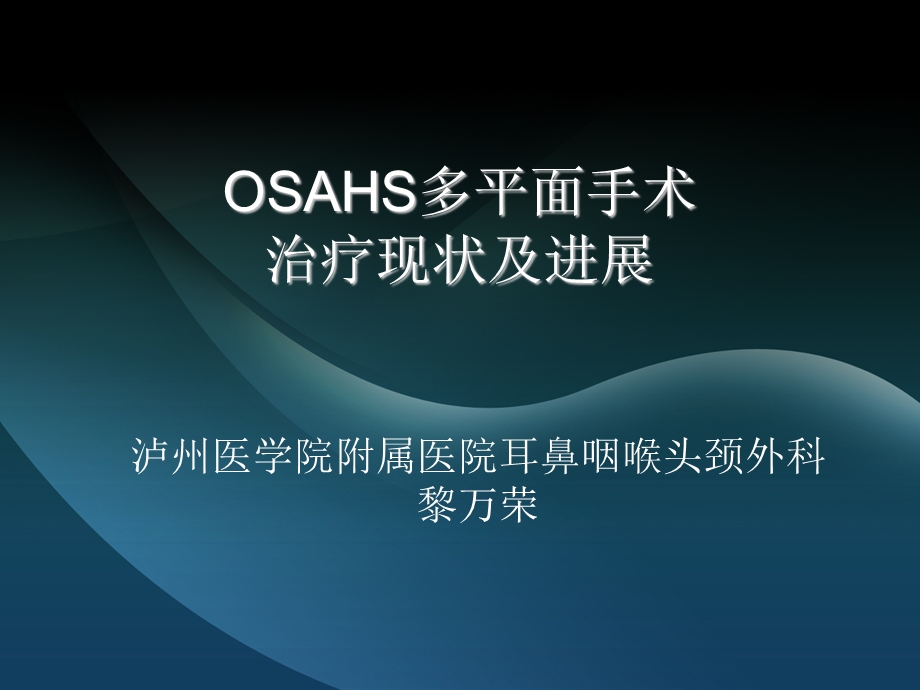 OSAHS多平面手术.ppt_第1页