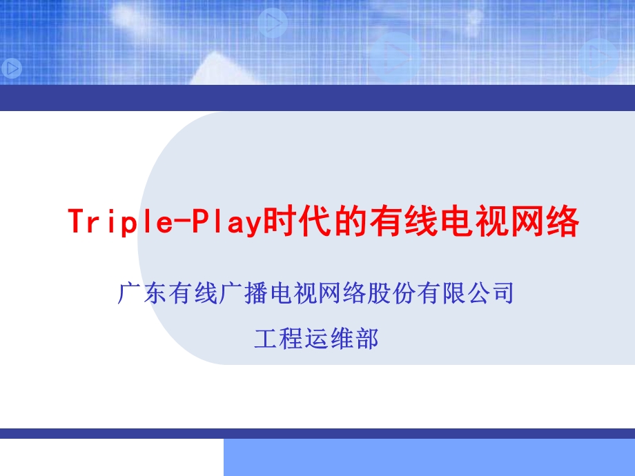 TriplePlay时代的有线电视网络.ppt_第1页