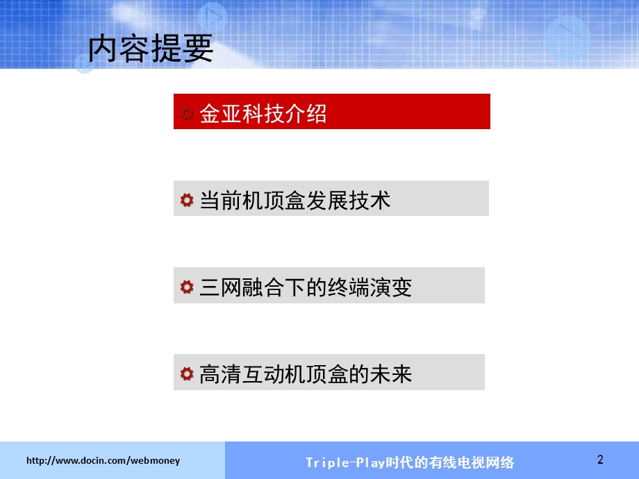 TriplePlay时代的有线电视网络.ppt_第2页