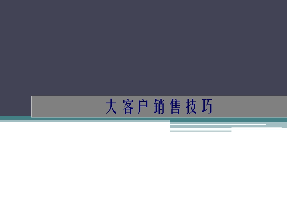 大客户销售技巧营销和市场开发利器.ppt_第1页