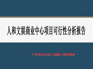 广州市人和文娱商业中心项目可行性分析报告.ppt