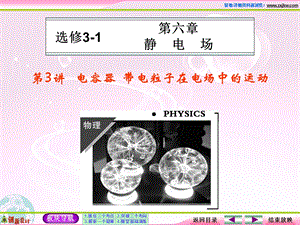 人教版高中物理选修31第3讲 电容器带电粒子在电场中的运动.ppt