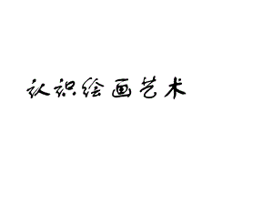 认识绘画艺术.ppt.ppt