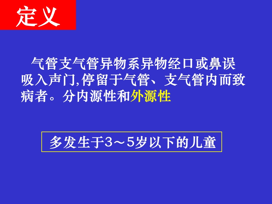 气管支气管异物.ppt遵义医学院.ppt_第2页