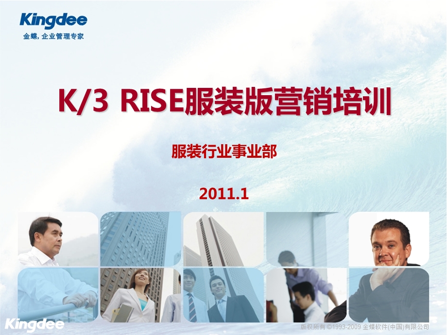 金蝶K3 RISE服装版营销培训.ppt_第1页