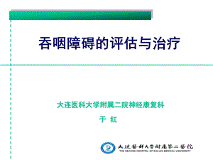 吞咽障碍的评估与治疗.ppt