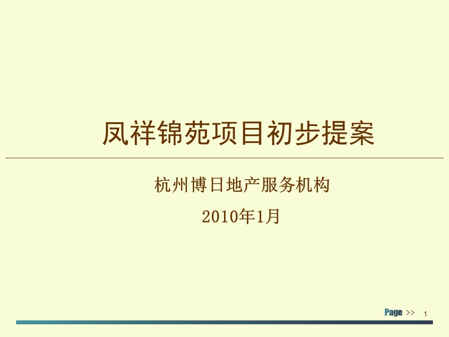 杭州凤祥锦苑项目初步提案.ppt_第1页