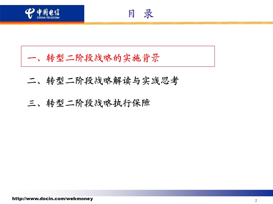 电信转型二阶段战略与营销管理咨询报告.ppt_第2页