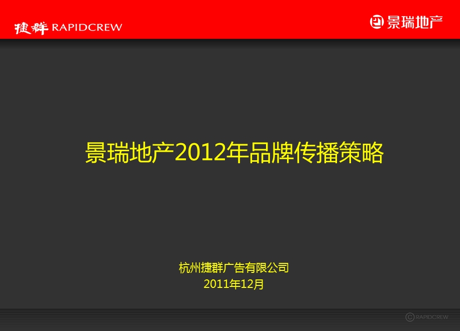 上海景瑞地产地中海建筑项目品牌传播策略.ppt_第1页