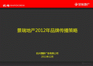 上海景瑞地产地中海建筑项目品牌传播策略.ppt