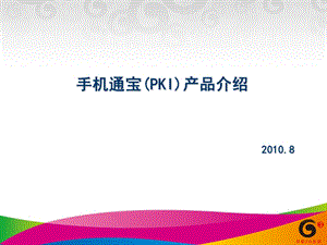 手机通宝(PKI)产品方案.ppt