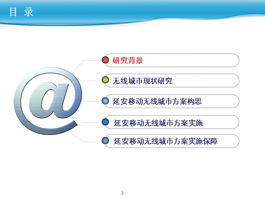 延安移动无线城市规划方案及实施研究.ppt_第2页