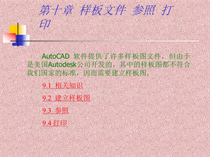 AutoCAD样板文件参照打印教学PPT.ppt