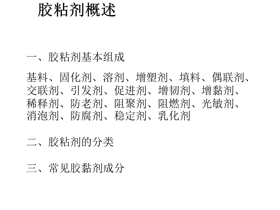 胶黏剂与粘接技术原理.ppt_第2页