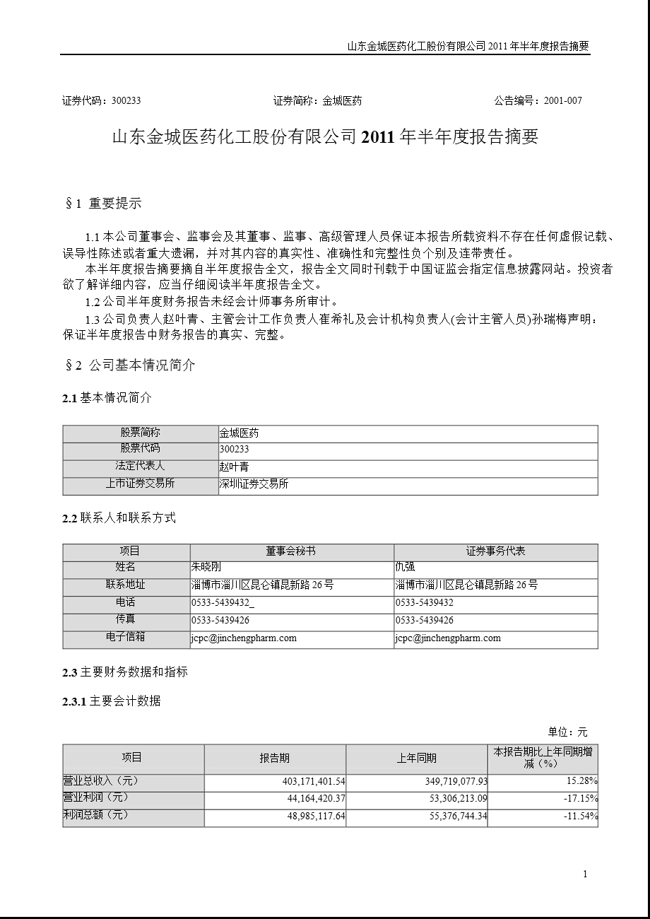 金城医药：半报告摘要.ppt_第1页