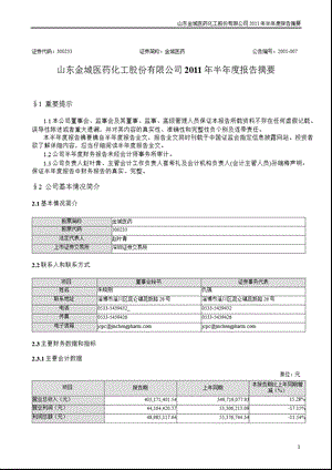 金城医药：半报告摘要.ppt