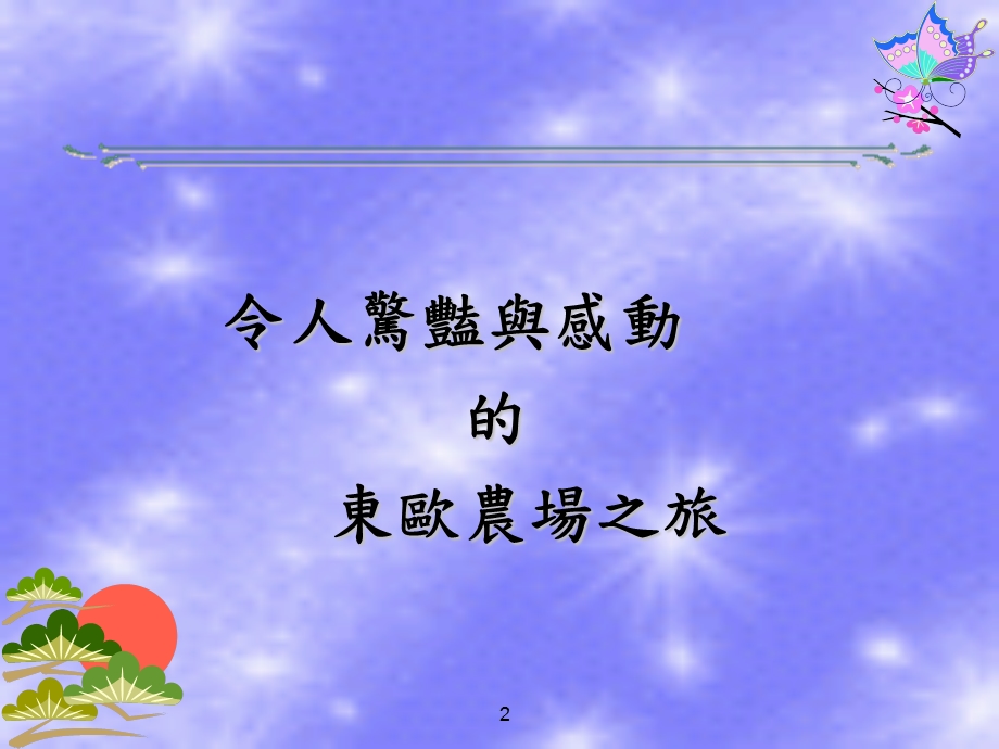 休闲农场经营策略与管理之新思维.ppt_第2页